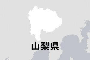 山梨県