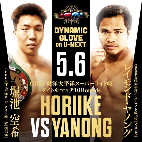 5月6日、初防衛戦が決まった東洋太平洋スーパーライト級王者堀池空希(左)