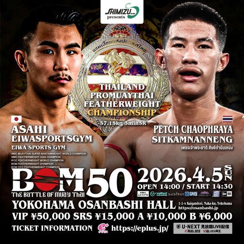 朝陽･エイワスポーツジムとペッチャオプラヤー･シットカムナンネンがベルトをかけて対戦する