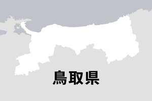 鳥取県