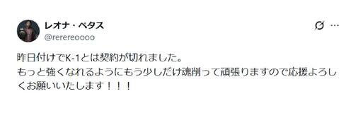 レオナ･ペタスはXでK－1との契約が終了したことを発表した