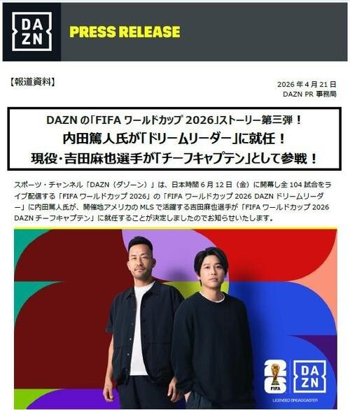 DAZNの4月21日の発表資料