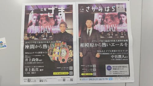 ｢広報さがみはら｣(4月1日号)と｢広報ざま｣(4月号)の表紙に、3月6日の対戦発表会見の井上尚弥と中谷潤人のそれぞれの写真を掲載。