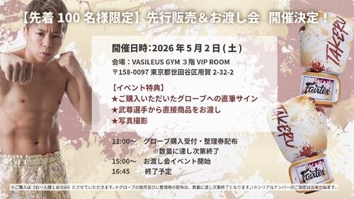 ｢武尊引退記念グローブ｣のお渡し会が行われる