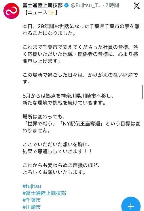 拠点を川崎市に戻すと発表した富士通陸上部の投稿(同社のXから)