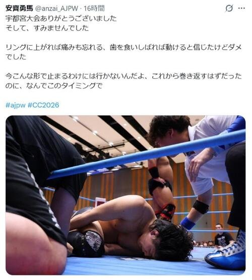安齊勇馬は5･3宇都宮大会でレフェリーストップ負けをした後にXに悔しさがにじむコメントを書き込んでいた