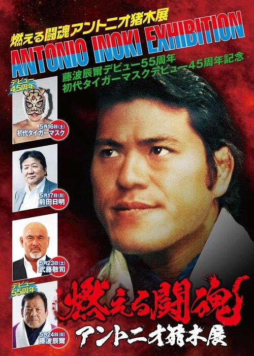 ｢燃える闘魂アントニオ猪木展～藤波辰爾デビュー55周年、初代タイガーマスクデビュー45周年記念｣が13日からJR京都伊勢丹で開催