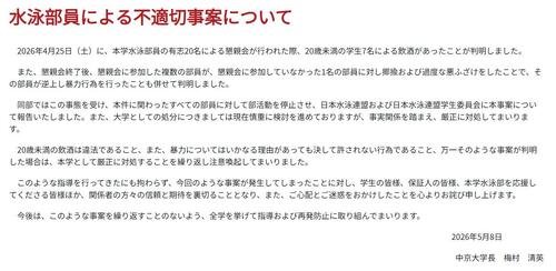 ｢水泳部員による不適切事案について｣と題した報告文が掲載された中京大公式ホームページ
