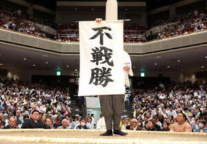 豊昇龍の休場で藤ノ川の不戦勝(撮影･鈴木正人)