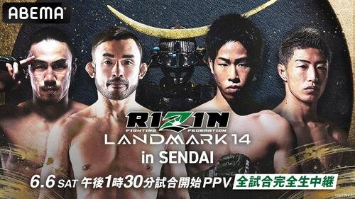 ABEMAがRIZINランドマーク14仙台大会をPPVで全試合生中継する