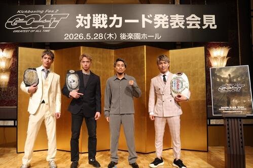 28日のGOATに出場する(左から)白鳥大珠、笠原友希、軍司泰斗、寺田匠(GOAT公式Xから)