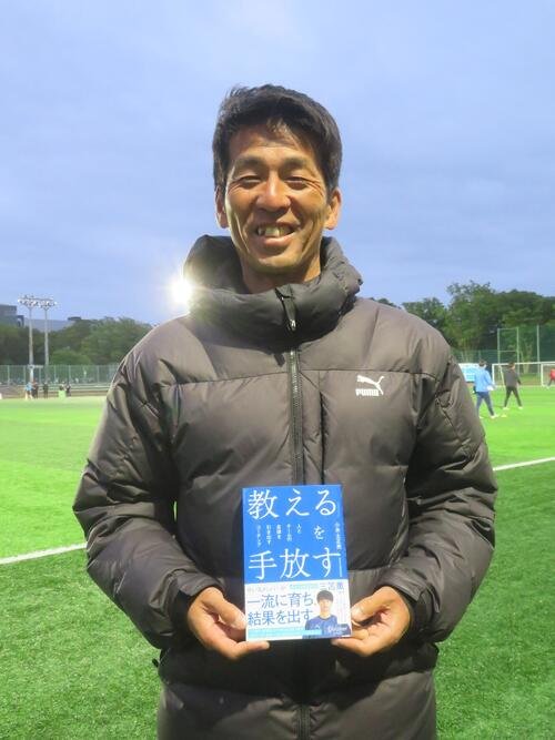 新刊｢『教える』を手放す　人とチームの自律を引き出すコーチング｣(ディスカヴァー･トゥエンティワン)を発売した筑波大蹴球部の小井土正亮監督