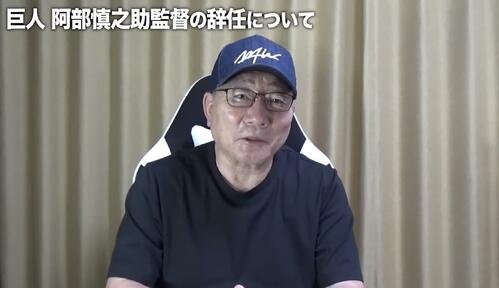 自身のYouTubeチャンネルで巨人阿部慎之助前監督について語った高木豊氏