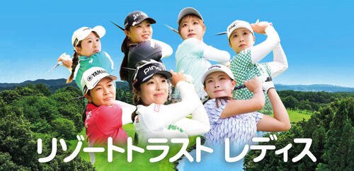 静岡朝日テレビは30、31の両日、女子ゴルフツアー｢リゾートトラスト　レディス｣を生中継