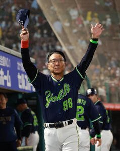 交流戦　楽天対ヤクルト　交流戦初勝利を挙げファンにあいさつするヤクルト池山隆寛監督(撮影･水谷安孝)＝2026年5月29日