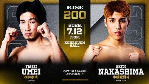 200回大会で元王者の梅井泰成と新星中嶋愛樹斗が戦う