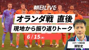 朝日LIVE｢オランダ戦直後　現地から振り返りトーク｣