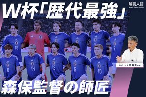 〈解説人語〉サッカー･ワールドカップ開幕　｢歴代最強｣と言われる日本代表、森保監督の師匠