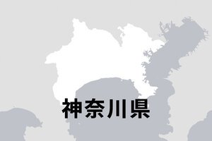 神奈川県