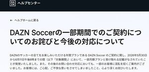 DAZNの公式サイトに掲示されたおわび