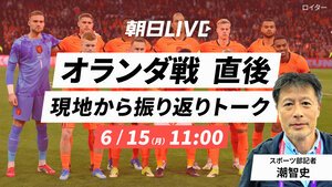 朝日LIVE｢オランダ戦直後　現地から振り返りトーク｣