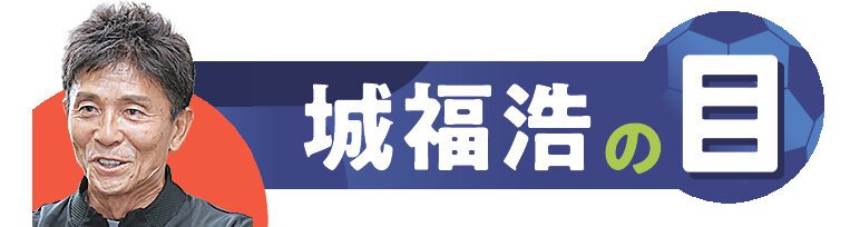 城福浩の目