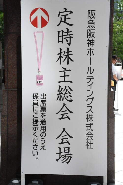 阪急阪神HD第188回株主総会が行われる梅田芸術劇場(撮影･阪口孝志)