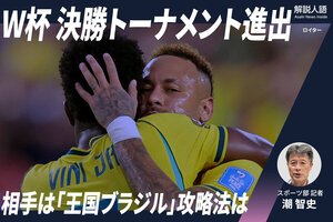 ＜解説人語＞日本代表がW杯決勝トーナメント進出、相手は｢王国ブラジル｣攻略法は