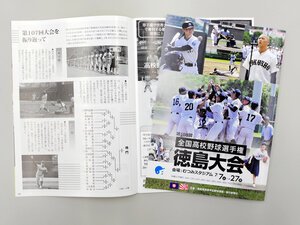 7月から始まる｢第108回全国高校野球選手権徳島大会｣のパンフレット