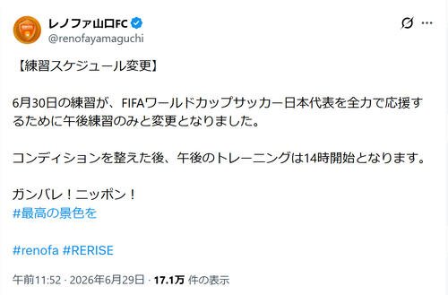 レノファ山口FCの公式Xから