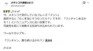 在日メキシコ大使館の公式Xから