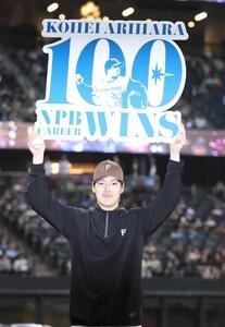 日本ハム対オリックス　NPB通算100勝を達成し記念ボードを掲げる有原航平(撮影･黒川智章)