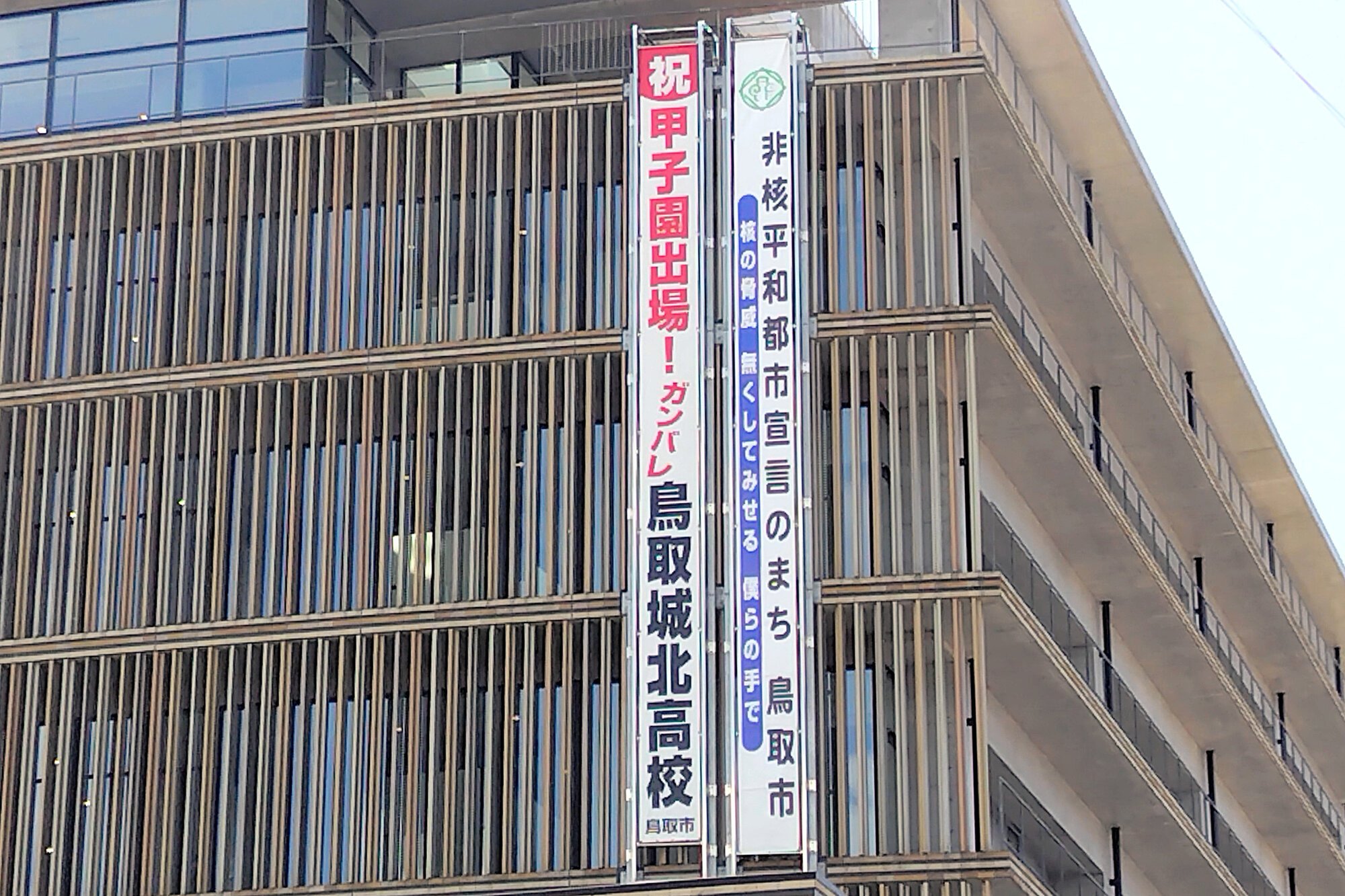 鳥取市役所本庁舎に掲げられた懸垂幕=2026年7月27日、同市、富田祥広撮影