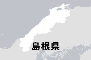 島根県