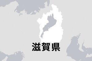 滋賀県