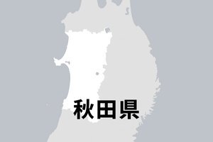 秋田県
