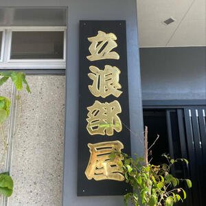 立浪部屋のインスタグラムから