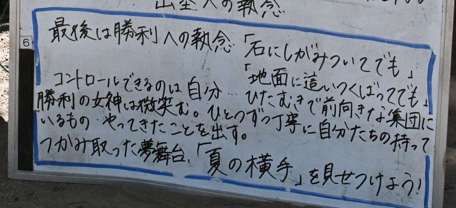 練習場所に置いたホワイトボード。｢最後は勝利への執念｣などの言葉が並ぶ=2026年8月7日、大阪府摂津市、横山翼撮影