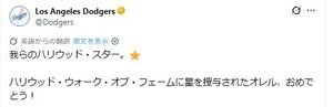 ドジャースの公式Xから