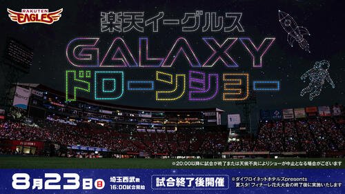 GALAXYドローンショー告知