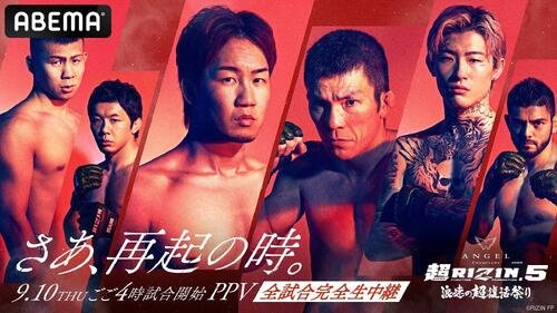 ｢超RIZIN5｣のABEMA視聴チケットも販売開始された