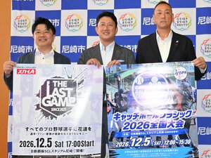 キャッチボールしようぜ！　12月に小学生の全国大会　兵庫･尼崎で
