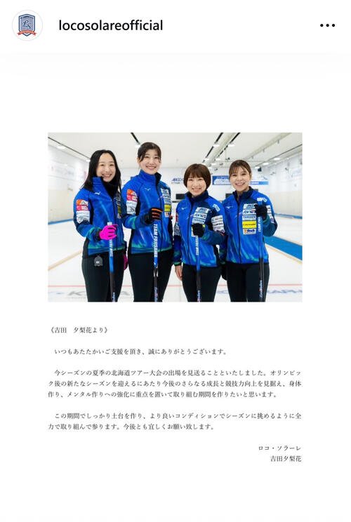 今季初戦欠場を発表した吉田夕梨花のメッセージ(ロコ･ソラーレの公式インスタグラムから)