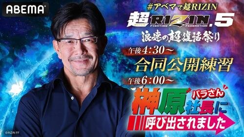 ABEMAが合同公開練習と｢榊原社長に呼び出されました｣を生放送する