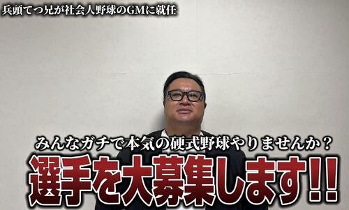 社会人野球クラブチーム｢山梨バンディッツクラブ｣のゼネラルマネジャー就任を明かした兵頭てつ兄