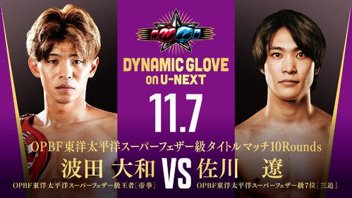 11月7日、後楽園ホールで防衛戦に臨む東洋太平洋スーパーフェザー級王者波田大和(左)と挑戦者の佐川遼