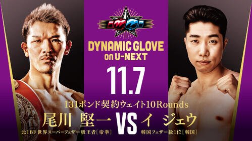 11月7日、東京･後楽園ホールでイ･ジェウ(右)とのノンタイトル10回戦が決まった元IBF世界スーパーフェザー級王者尾川堅一