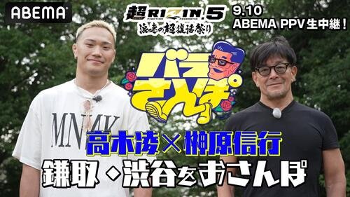 バラさんぽに高木凌が登場
