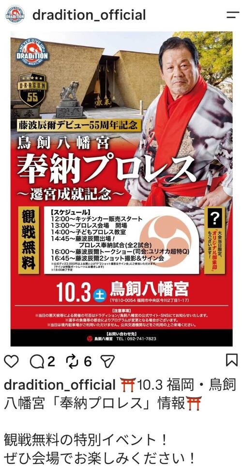 藤波辰爾のドラディションはインスタグラムで奉納プロレスの開催を発表した