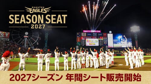 2027シーズンシート広告